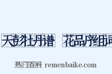 天彭牡丹谱·花品序组词是什么意思的图片